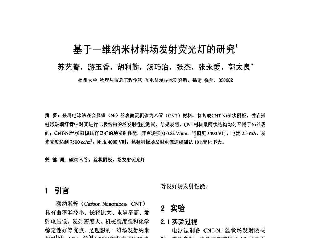 基于一维纳米材料场发射荧光灯的研究 - 2010中国平板显示学术会议