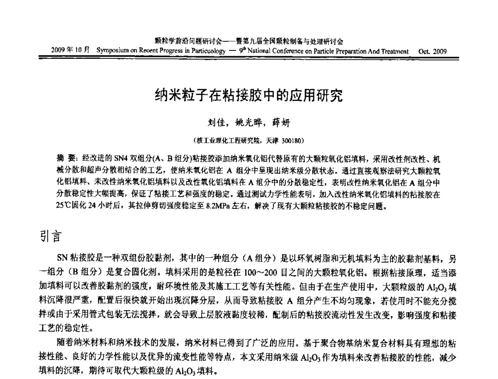 纳米粒子在粘接胶中的应用研究 - 颗粒学前沿问题研讨会暨第九届全国颗粒制备与处理研讨会