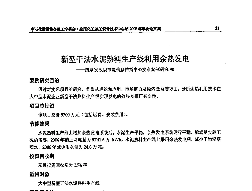 新型干法水泥熟料生产线利用余热发电——国家发改委节能信息传播中心发布案例研究90 - 2008年全国热工节能减排技术交流会