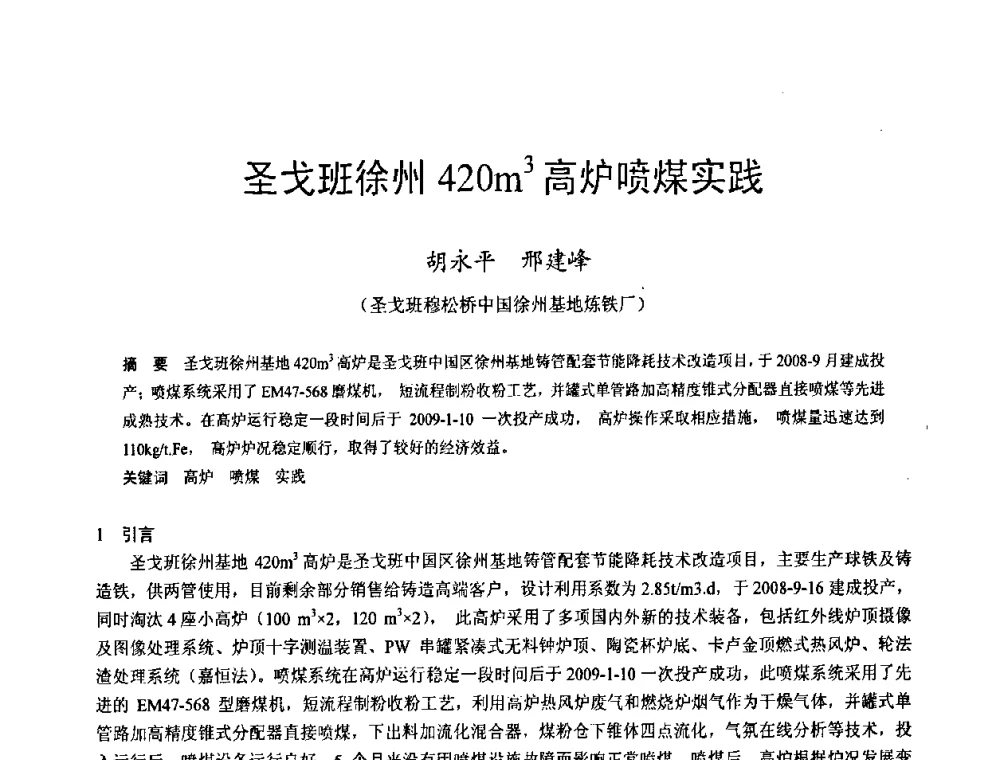 圣戈班徐州420m3高炉喷煤实践 - 2009年中小高炉炼铁学术年会
