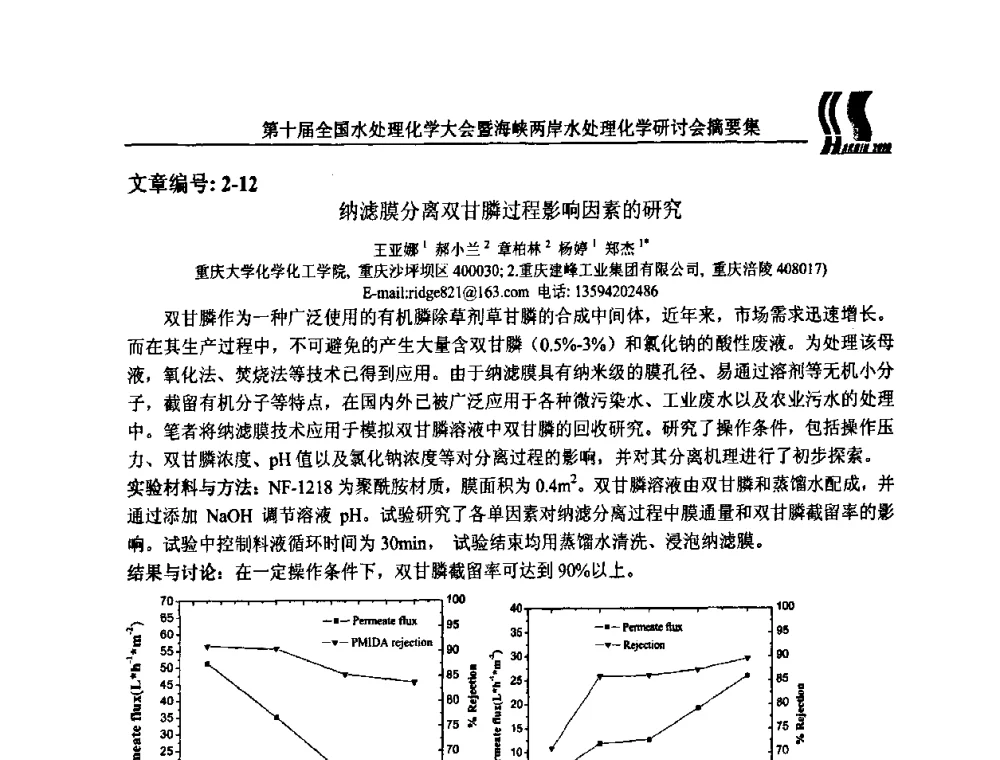 纳滤膜分离双甘膦过程影响因素的研究 - 第十届全国水处理化学大会暨海峡两岸水处理化学研讨会