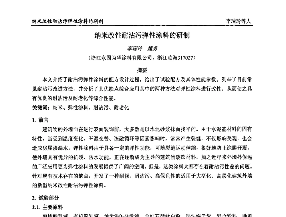 纳米改性耐沾污弹性涂料的研制 - 首届全国涂料科学与技术会议