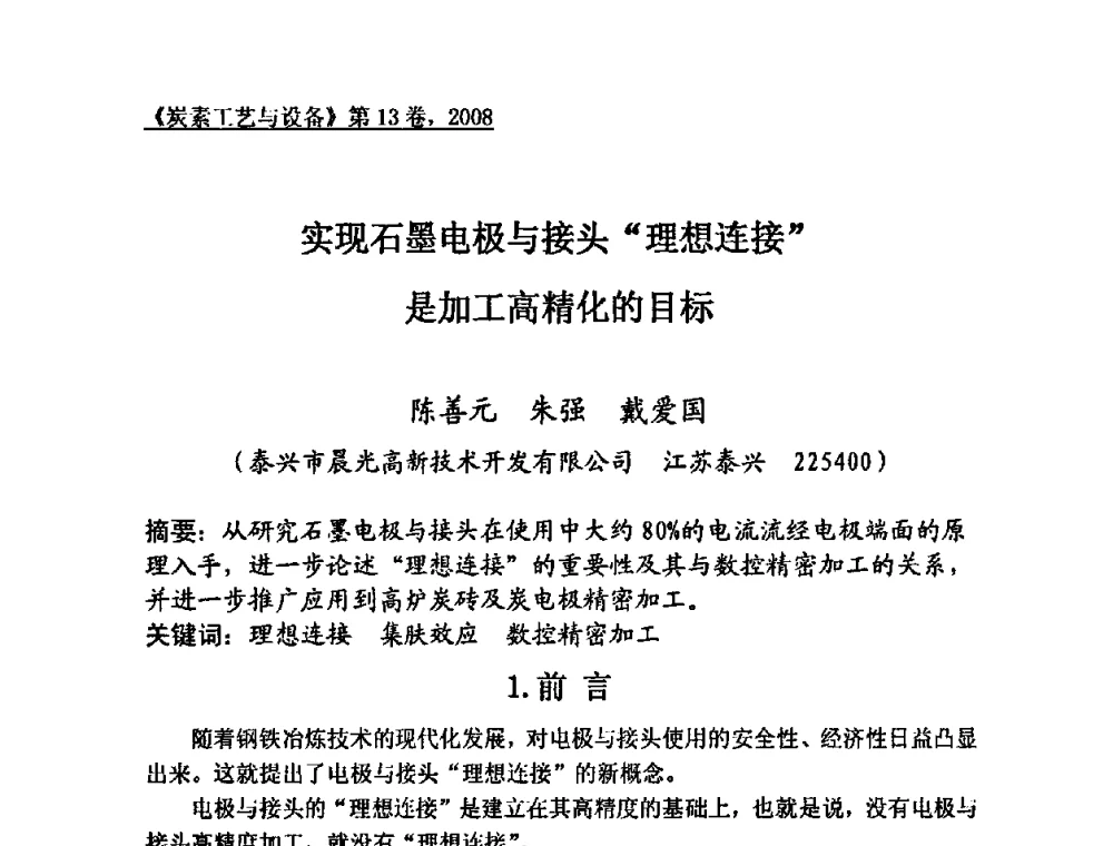 实现石墨电极与接头“理想连接”是加工高精化的目标 - 第24届全国炭素经济技术信息交流会