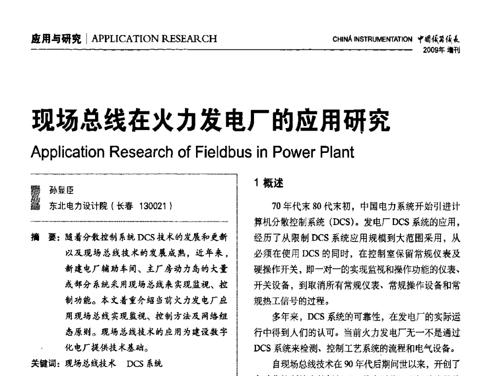现场总线在火力发电厂的应用研究 - 中国仪器仪表学会东北过程自动化设计专业委员会第19届年会