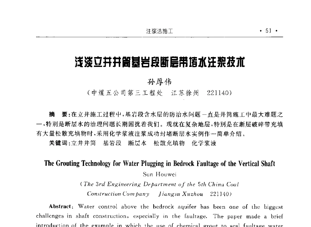 浅淡立井井筒基岩段断层带堵水注浆技术 - 2009全国矿山建设学术会议