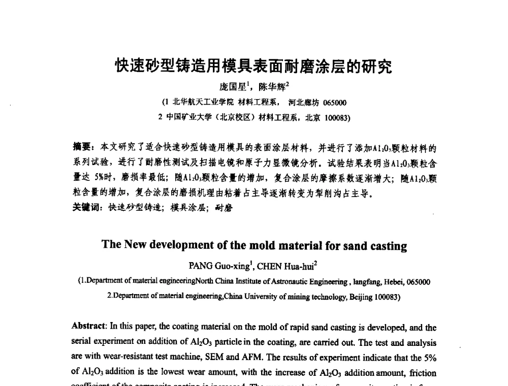 快速砂型铸造用模具表面耐磨涂层的研究 - 第十二届全国耐磨材料大会
