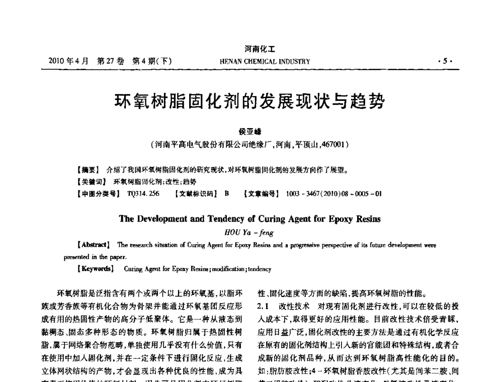 环氧树脂固化剂的发展现状与趋势 - 河南省化工学会2010年学术交流会