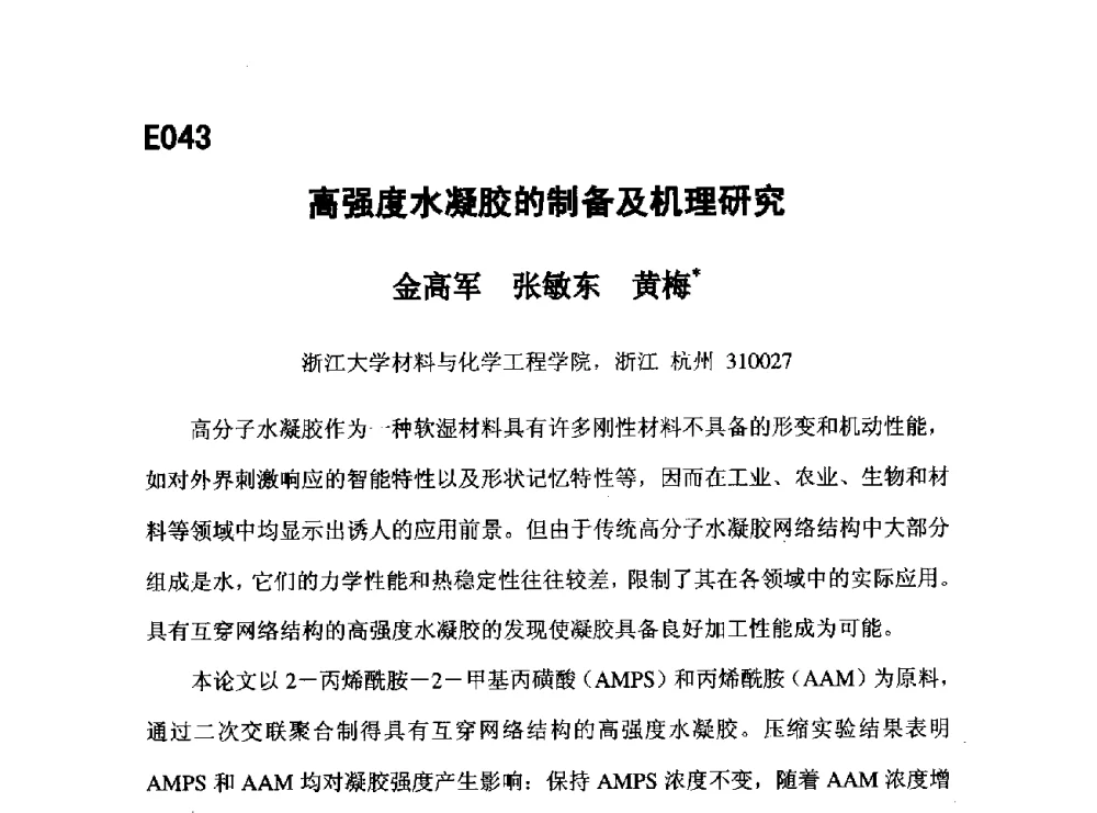 高强度水凝胶的制备及机理研究 - 第五届全国化学工程与生物化工年会