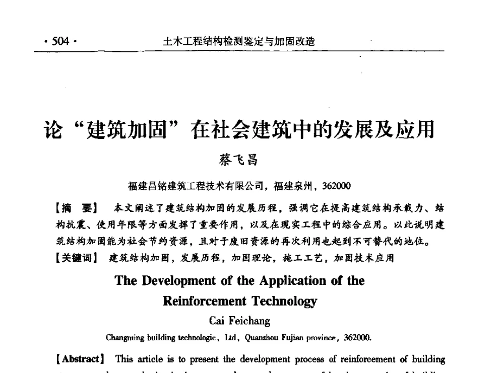 论“建筑加固”在社会建筑中的发展及应用 - 第九届全国建筑物鉴定与加固改造学术会议