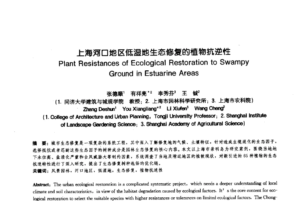 上海河口地区低湿地生态修复的植物抗逆性 - 中国风景园林学会2009年会