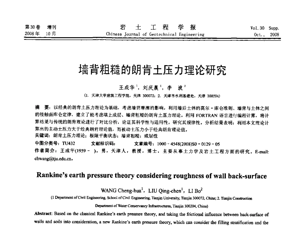 墙背粗糙的朗肯土压力理论研究 - 第五届全国基坑工程学术讨论会