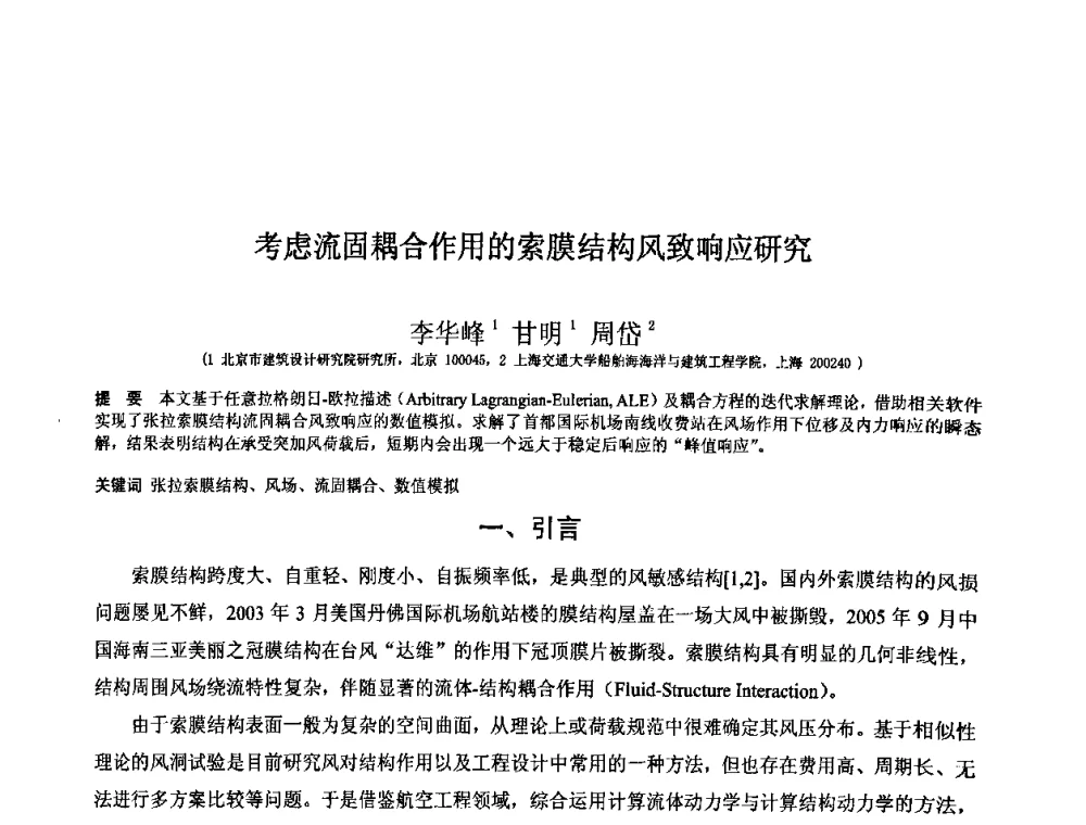 考虑流固耦合作用的索膜结构风致响应研究 - 第十二届空间结构学术会议