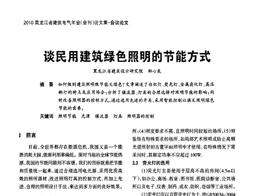 谈民用建筑绿色照明的节能方式 - 黑龙江省建筑电气情报网、黑龙江省建筑电气专家委员会2010年年会