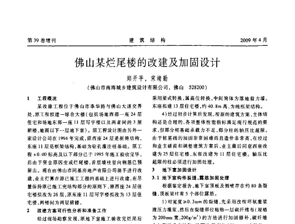 佛山某烂尾楼的改建及加固设计 - 第二届全国建筑结构技术交流会