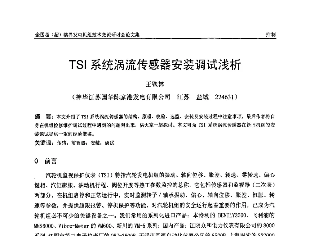 TSI系统涡流传感器安装调试浅析 - 全国超(超)临界发电机组技术交流研讨会