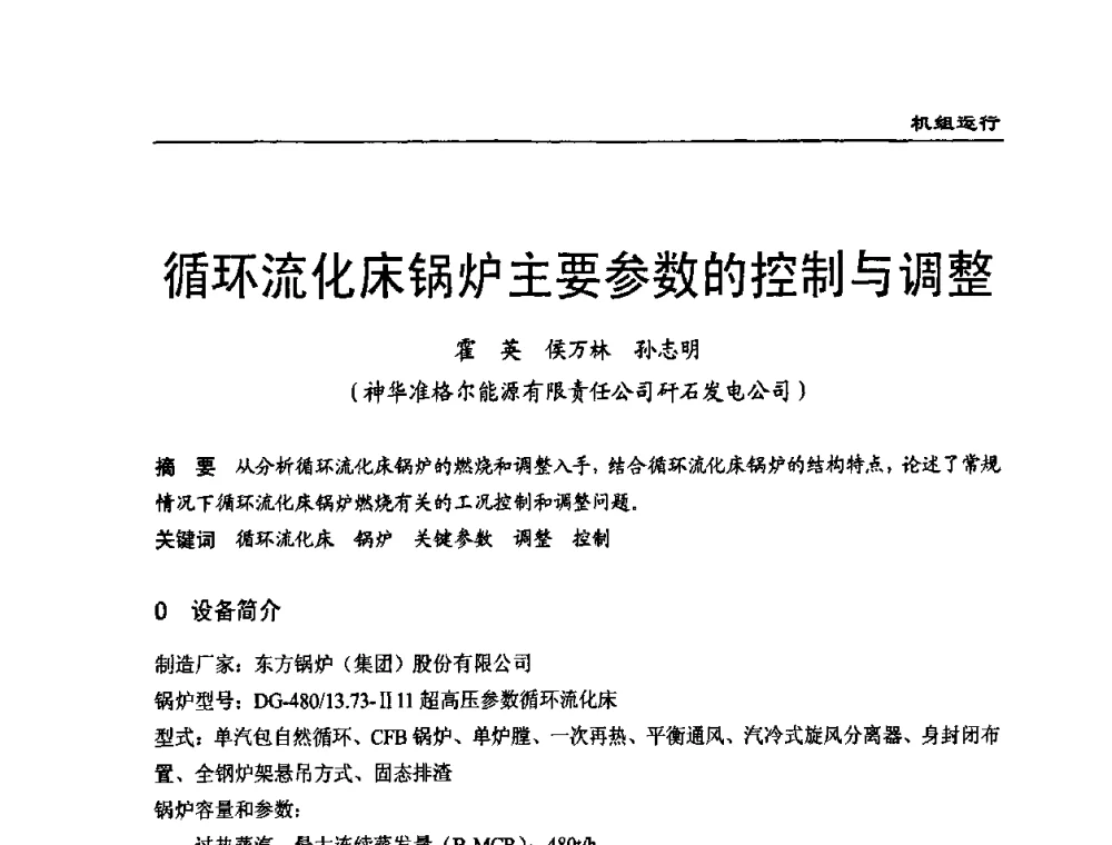 循环流化床锅炉主要参数的控制与调整 - 全国电力行业CFB机组技术交流服务协作网第七届年会