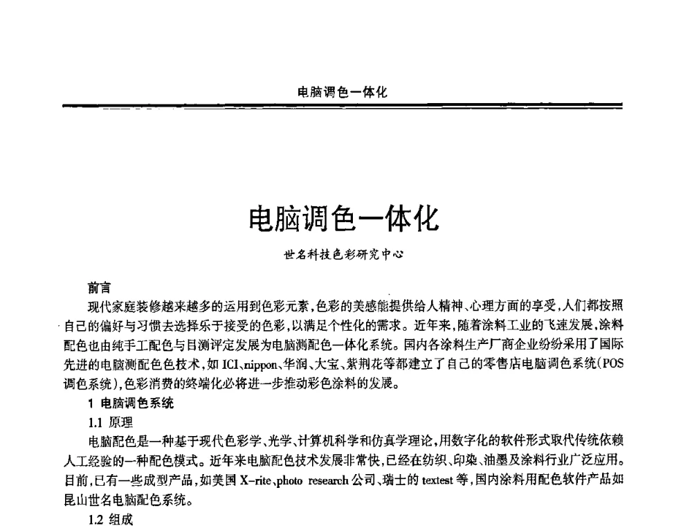 电脑调色一体化 - 2009年全国建筑涂料会议