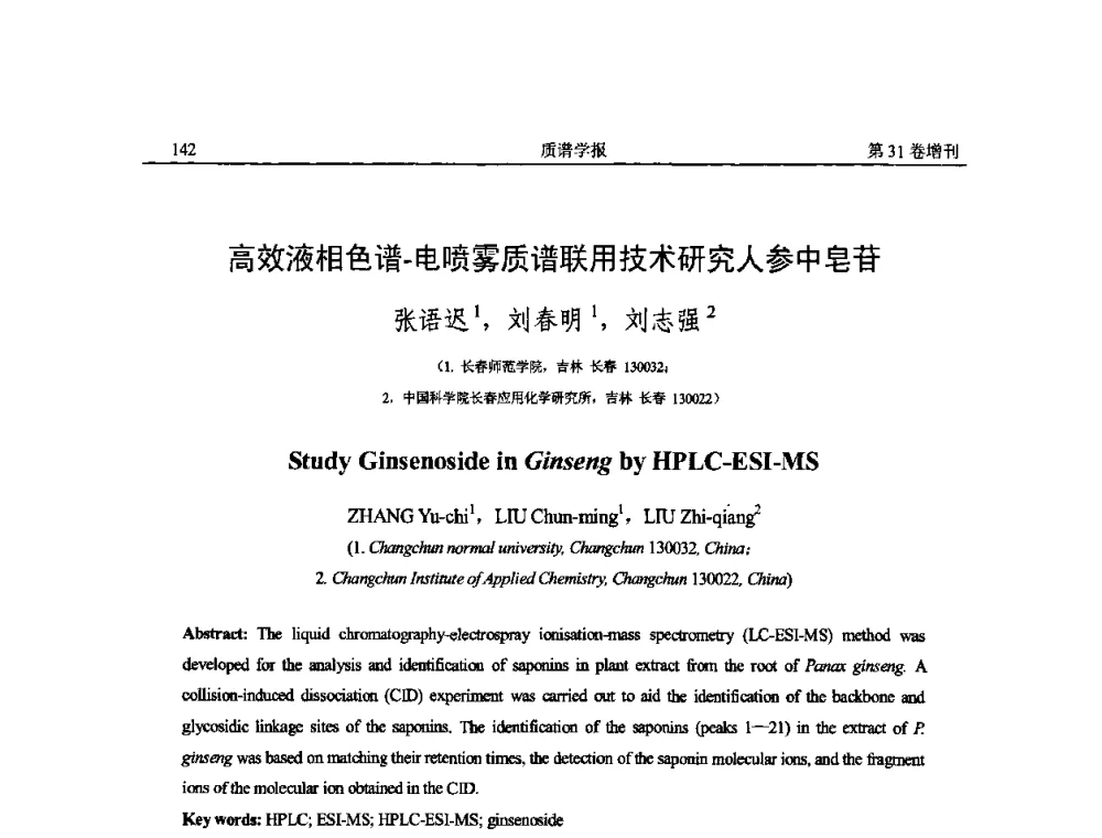 高效液相色谱-电喷雾质谱联用技术研究人参中皂苷 - 2010年全国质谱大会暨第三届世界华人质谱研讨会