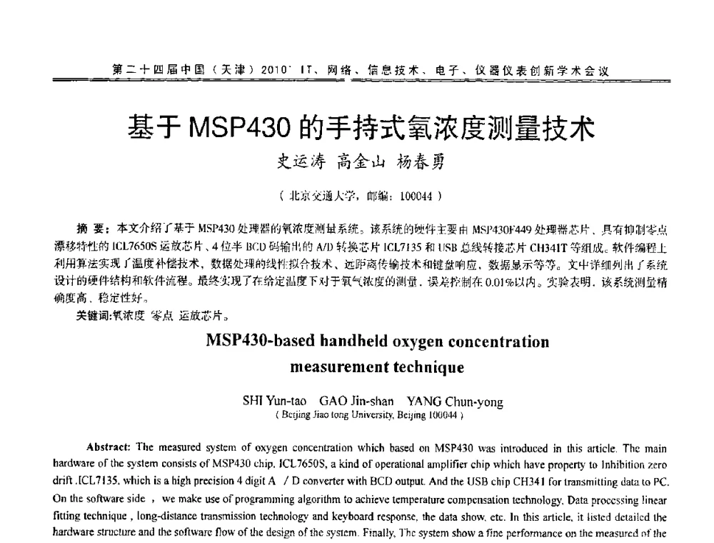 基于MSP430的手持式氧浓度测量技术 - 第二十四届中国(天津)2010’IT、网络、信息技术、电子、仪器仪表创新学术会议