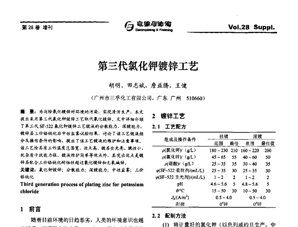 第三代氯化钾镀锌工艺 - 第十届全国电镀与精饰学术年会