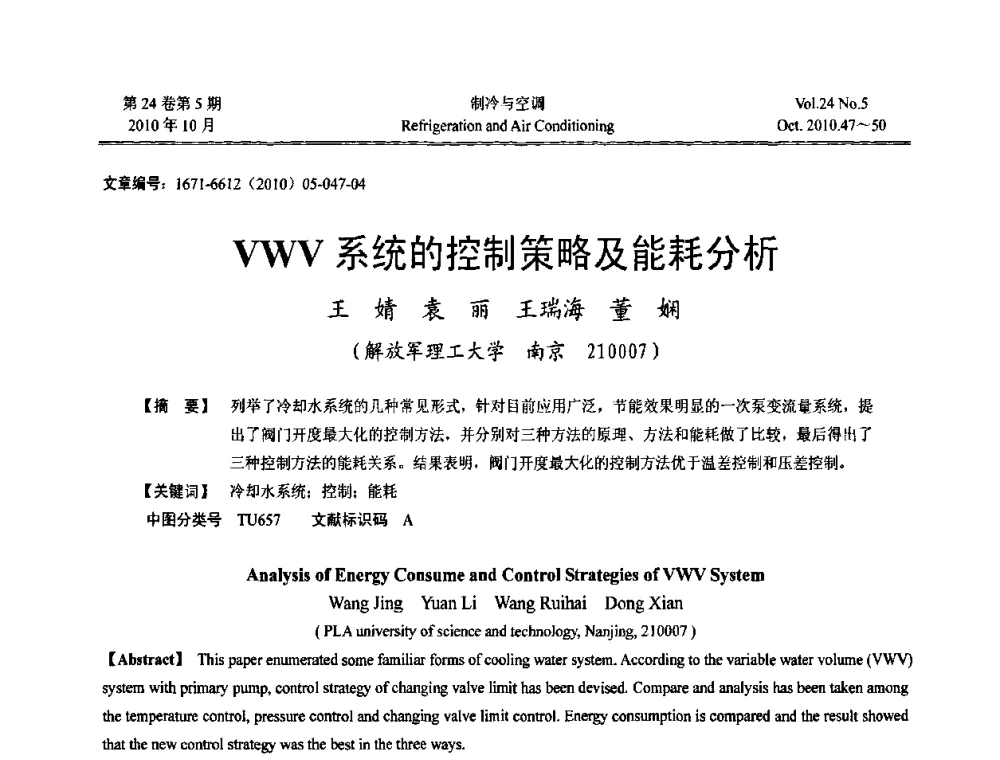 VWV系统的控制策略及能耗分析 - 第四届全国人防工程内部环境与设备研讨会
