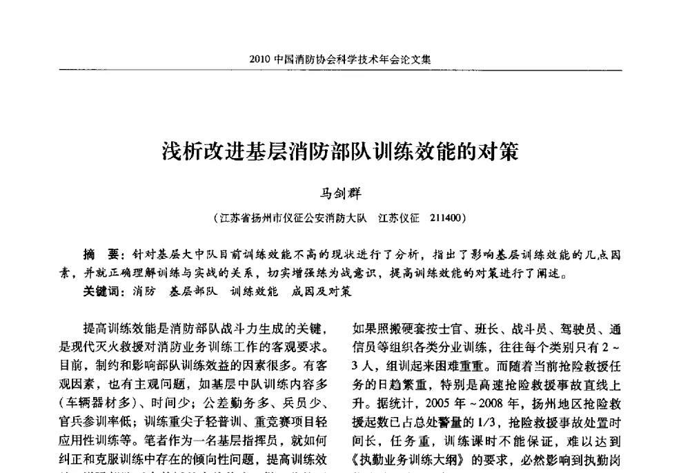 浅析改进基层消防部队训练效能的对策 - 2010中国消防协会科学技术年会