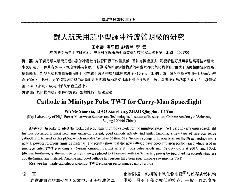 载人航天用超小型脉冲行波管阴极的研究 - 2010年全国军事微波会议