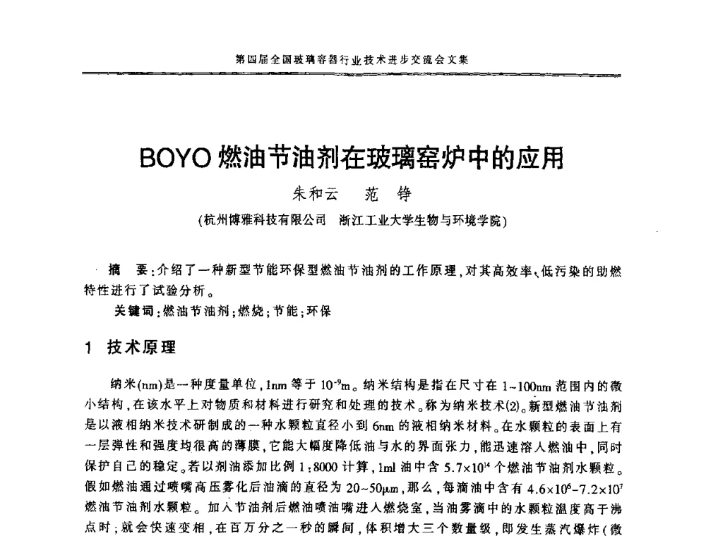 BOYO燃油节油剂在玻璃窑炉中的应用 - 第四届全国玻璃容器行业技术进步交流会