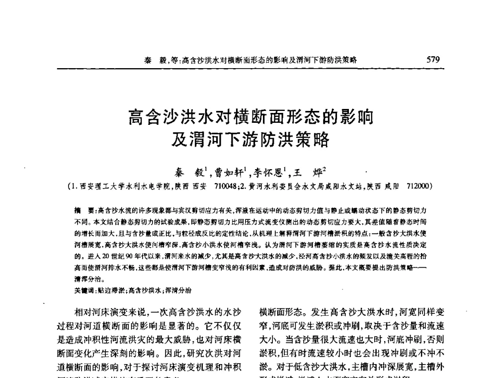高含沙洪水对横断面形态的影响及渭河下游防洪策略 - 第七届全国泥沙基本理论研究学术讨论会