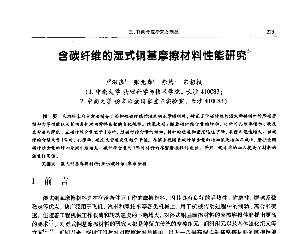 含碳纤维的湿式铜基摩擦材料性能研究 - 2009全国粉末冶金学术会议