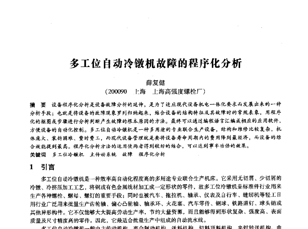 多工位自动冷镦机故障的程序化分析 - 第十四届全国设备监测与诊断学术会议