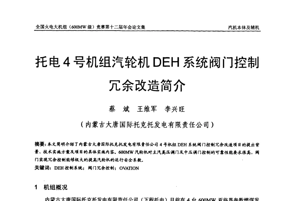 托电4号机组汽轮机DEH系统阀门控制冗余改造简介 - 全国火电大机组(600MW级)竞赛第十二届年会