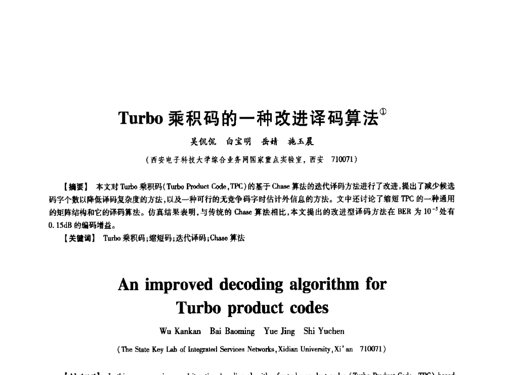 Turbo乘积码的一种改进译码算法 - 中国电子学会第十七届信息论学术年会