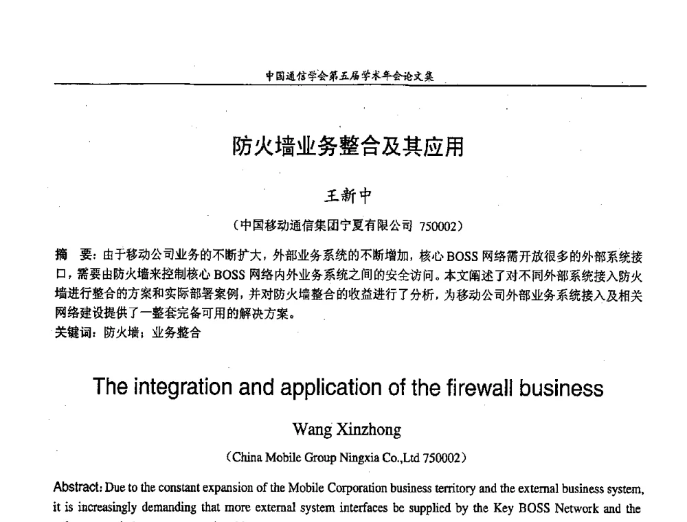 防火墙业务整合及其应用 - 中国通信学会第五届学术年会