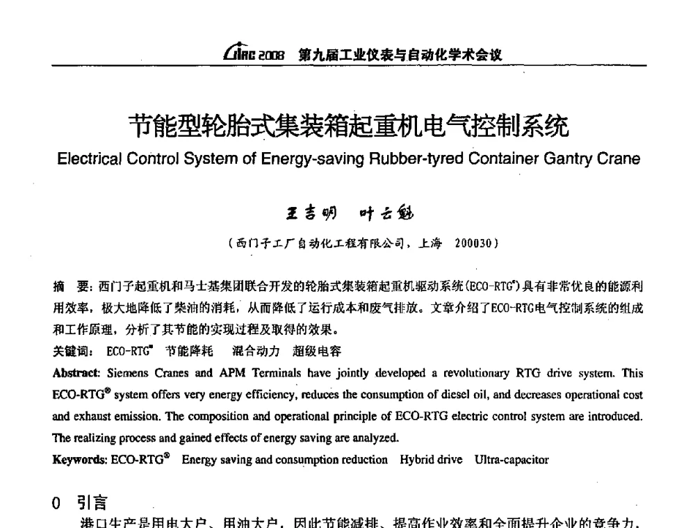 节能型轮胎式集装箱起重机电气控制系统 - 第九届工业仪表与自动化学术会议