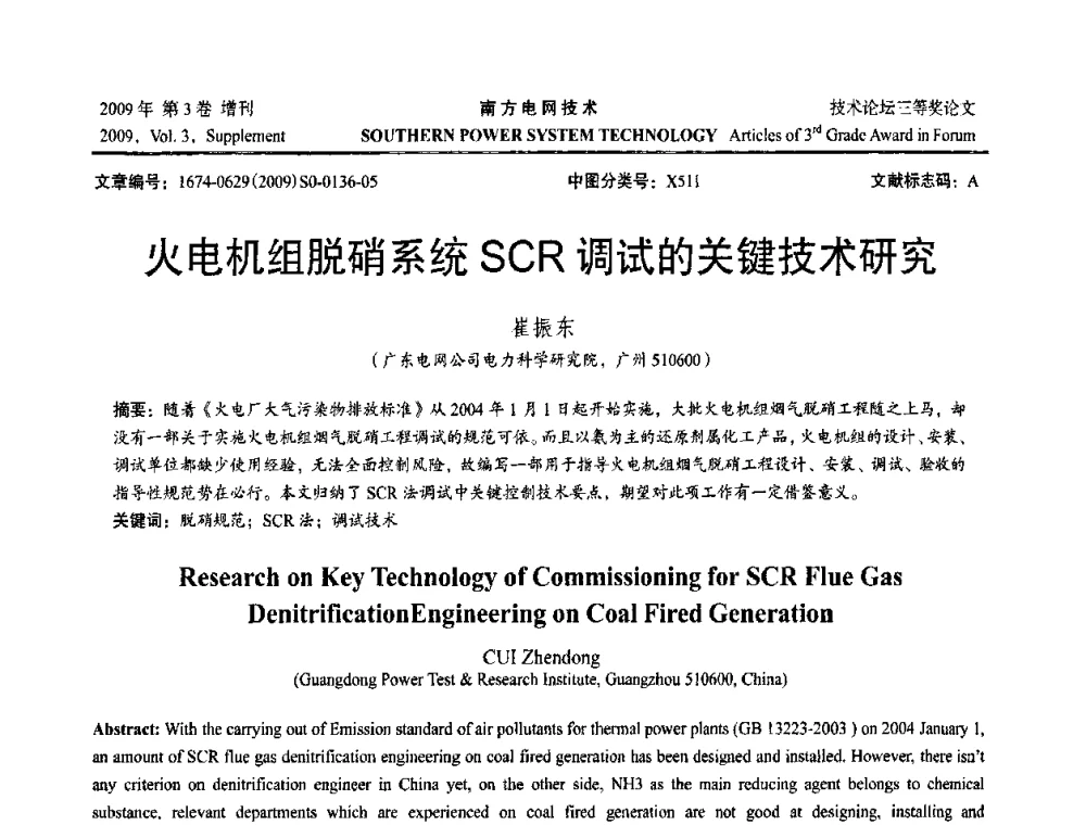 火电机组脱硝系统SCR调试的关键技术研究 - 2009年南方电网技术论坛
