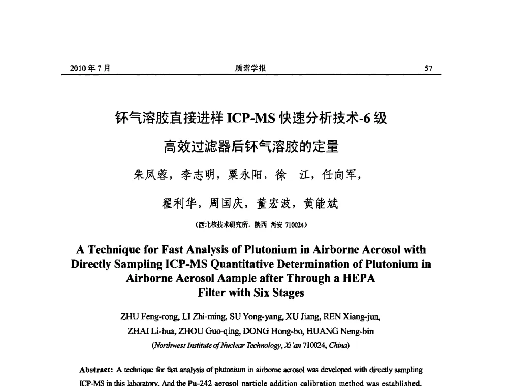 钚气溶胶直接进样ICP-MS快速分析技术-6级高效过滤器后钚气溶胶的定量 - 2010年全国质谱大会暨第三届世界华人质谱研讨会