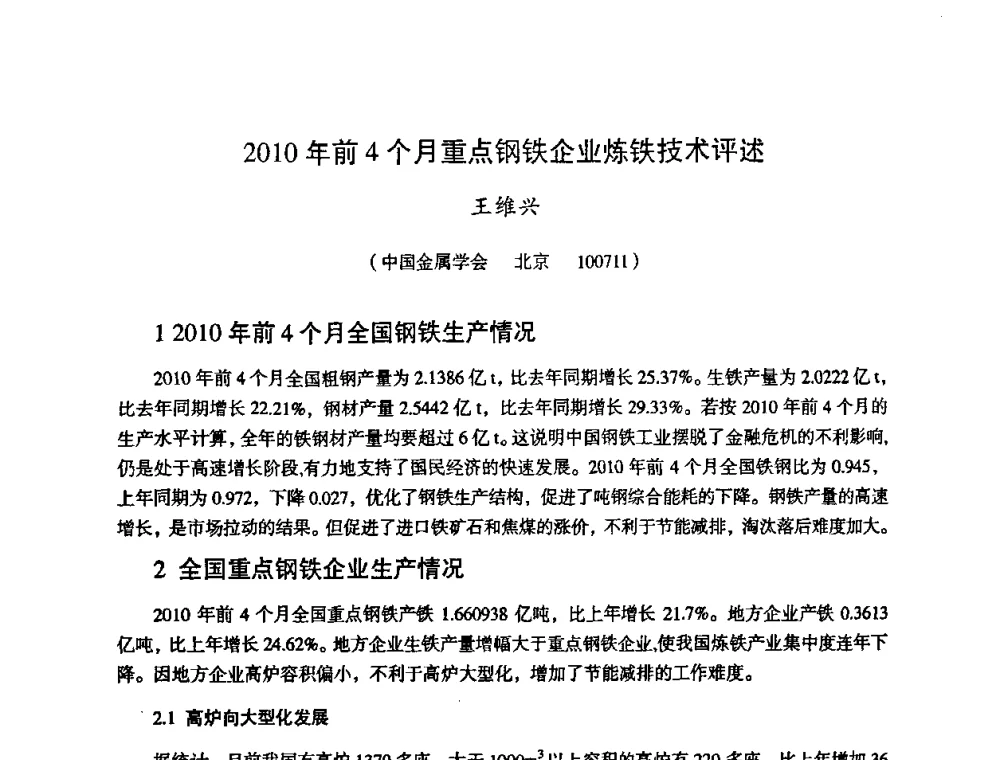 2010年前4个月重点钢铁企业炼铁技术评述 - 第十一届全国大高炉炼铁学术年会