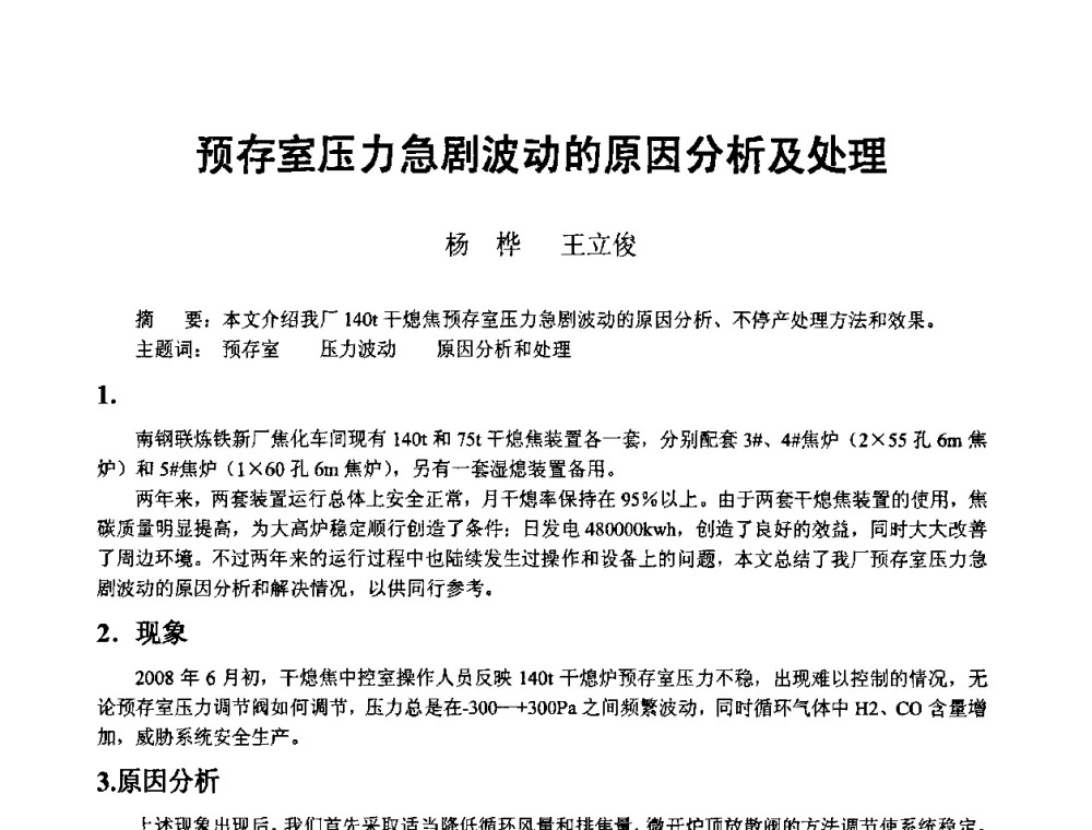 预存室压力急剧波动的原因分析及处理 - 2008年干熄焦经验技术交流研讨会