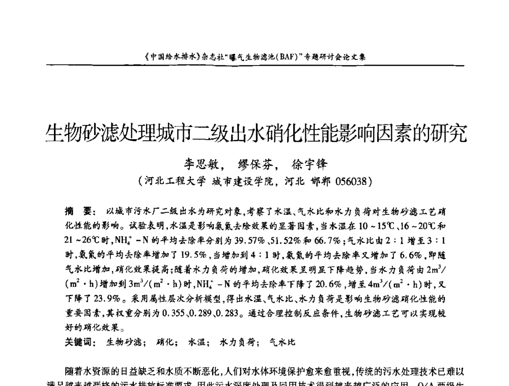 生物砂滤处理城市二级出水硝化性能影响因素的研究 - 《中国给水排水》杂志“曝气生物滤池(BAF)专题研讨会