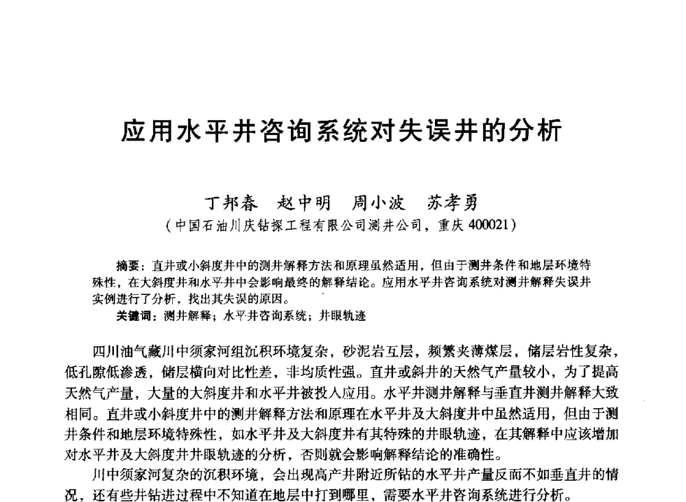 应用水平井咨询系统对失误井的分析 - 中国石油学会第十六届测井年会