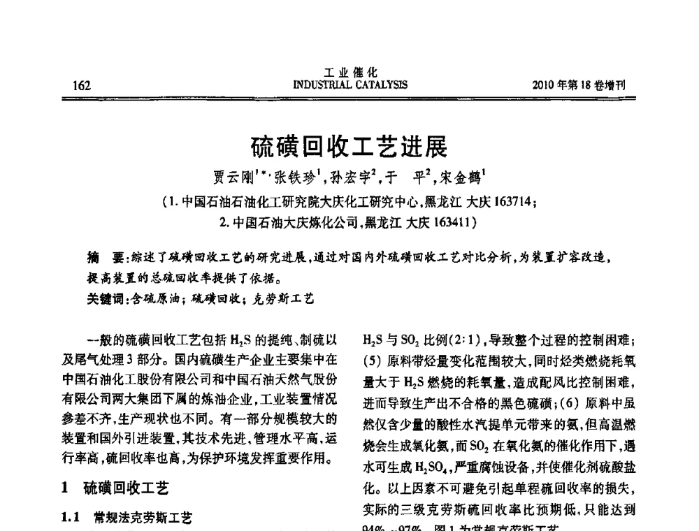 硫磺回收工艺进展 - 第七届全国工业催化技术及应用年会