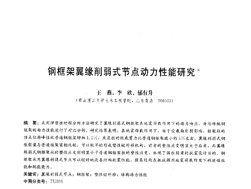 钢框架翼缘削弱式节点动力性能研究 - 第三届结构工程新进展国际论坛