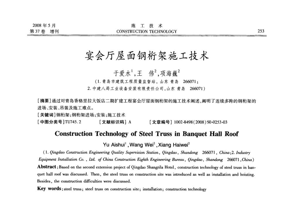 宴会厅屋面钢桁架施工技术 - 第二届全国钢结构施工技术交流会