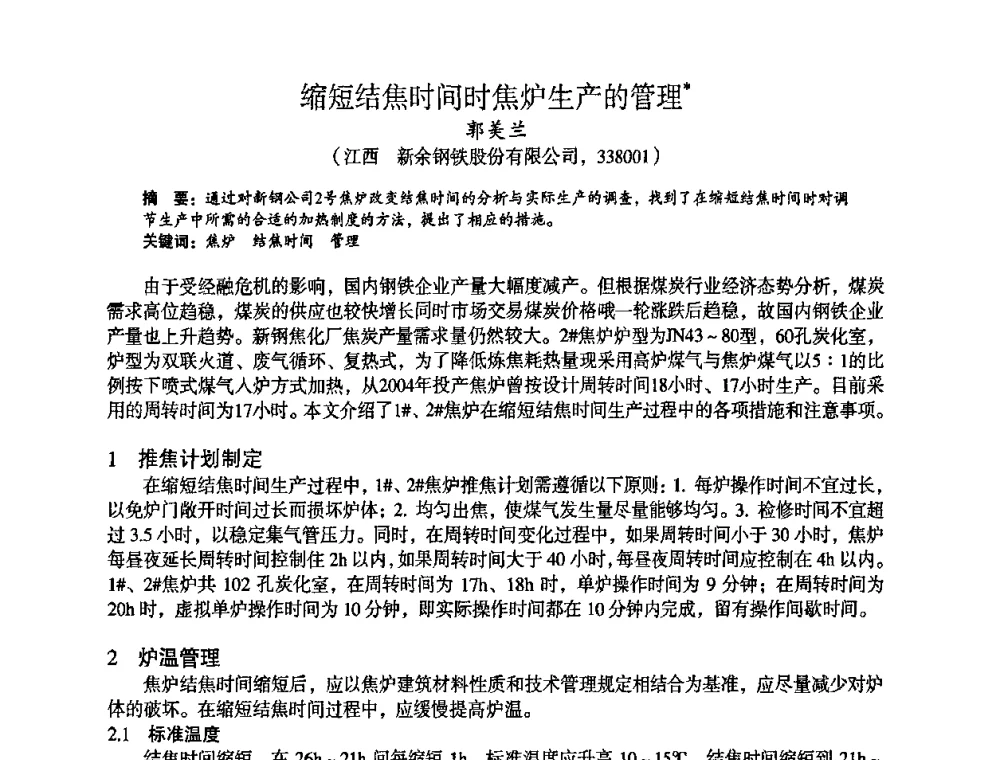 缩短结焦时间时焦炉生产的管理 - 苏、鲁、皖、赣、冀五省金属学会第十五届焦化学术年会