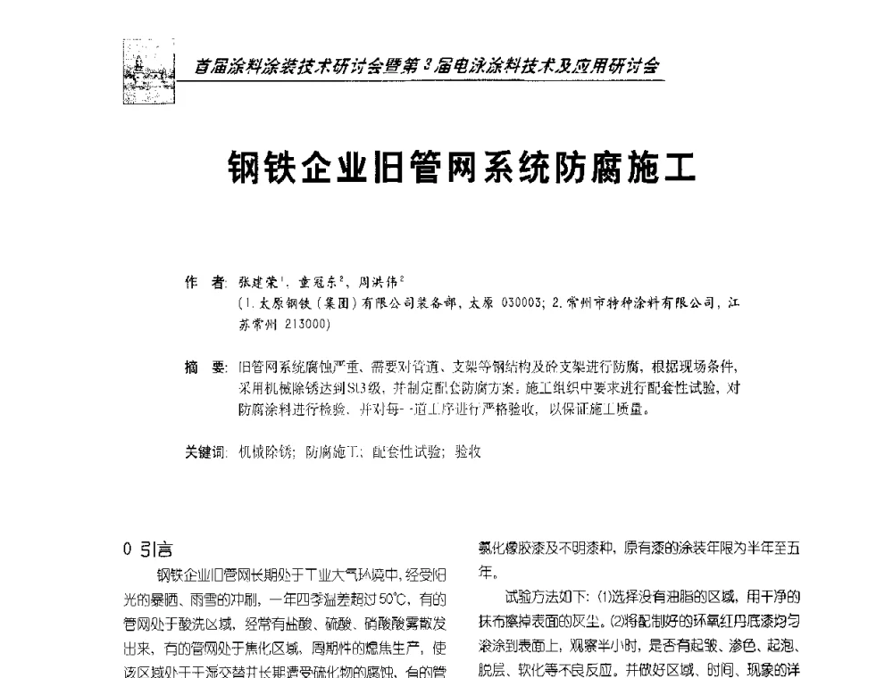 钢铁企业旧管网系统防腐施工 - 首届涂料涂装技术研讨会暨第3届电泳涂料技术及应用研讨会