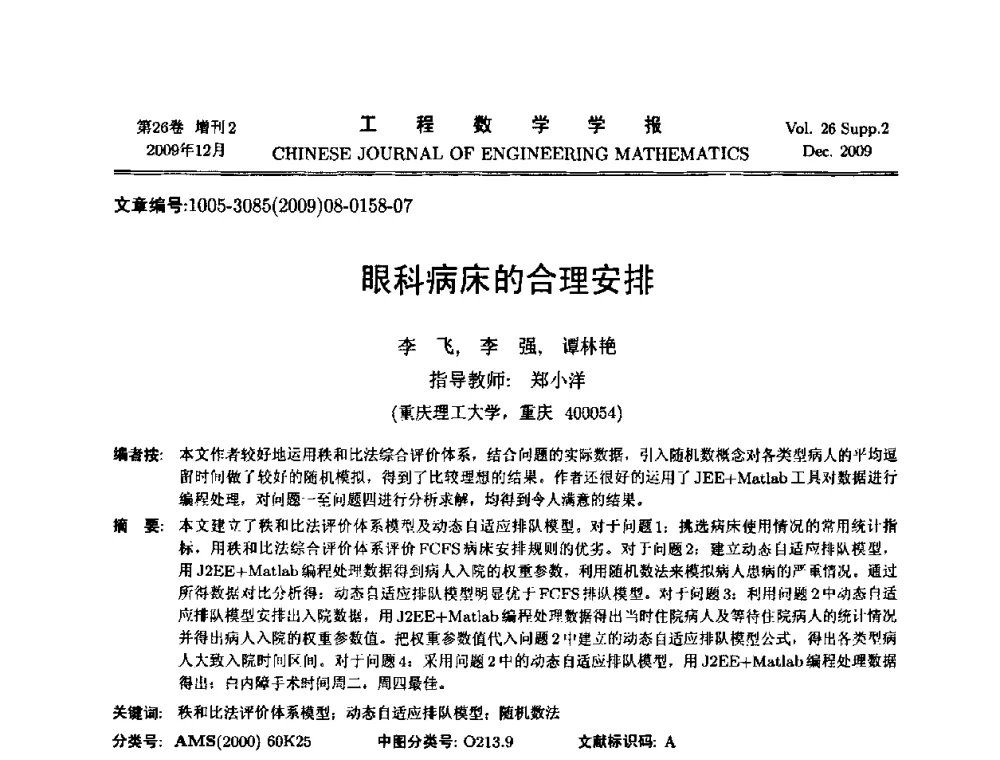 眼科病床的合理安排 - 第11届全国数学建模教学与应用会议