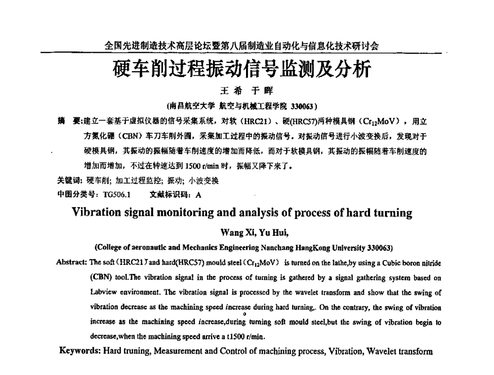 硬车削过程振动信号监测及分析 - 全国先进制造技术高层论坛暨第八届制造业自动化与信息化技术研讨会