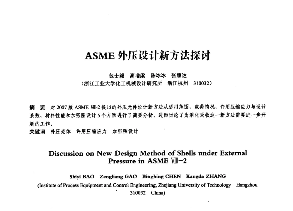 ASME外压设计新方法探讨 - 第七届全国压力容器学术会议