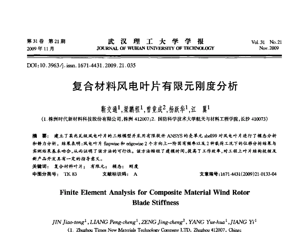 复合材料风电叶片有限元刚度分析 - 第二届聚合物基复合材料技术研讨会